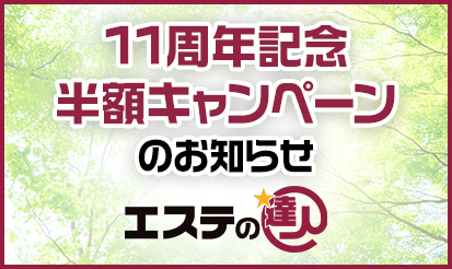 【エステの達人】11周年記念半額キャンペーンのお知らせ